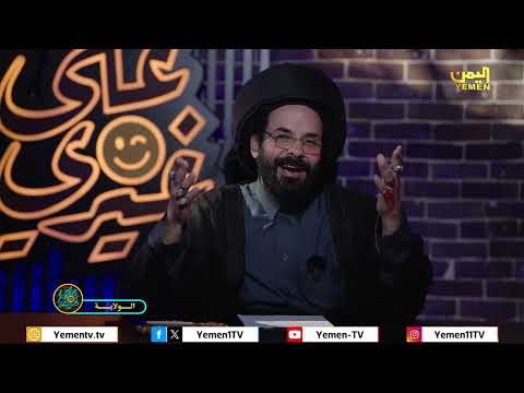 على غيري | الحلقة الثانية عشر - &quot; الولاية &quot; الفنان محمد الأضرعي