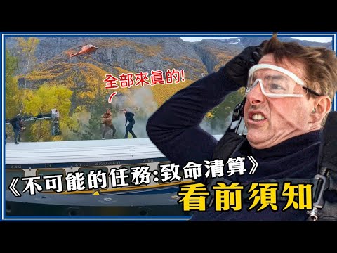 10個角色關係介紹！《不可能的任務：致命清算》看前須知&幕後故事