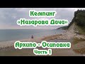 Кемпинг "Назарова Дача", Черное море, Архипо - Осиповка, отличный отдых часть 1