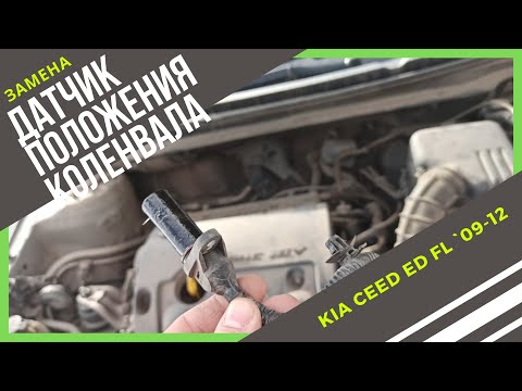 Замена датчика положения коленвала. Машина глохнет, не заводится. Kia Ceed ED FL 2010. Ошибка P0335