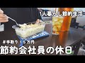 【1人暮らし節約生活】料理を楽しむ節約会社員の休日!!