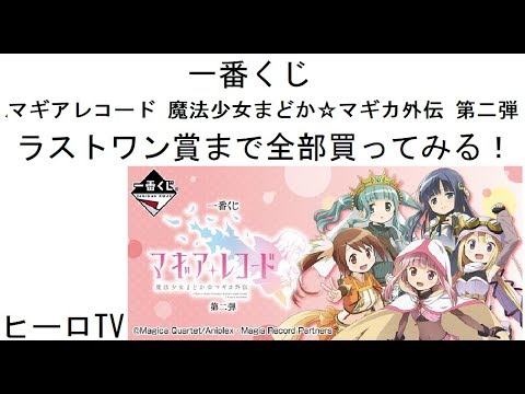 一番くじ マギアレコード 魔法少女まどか マギカ外伝 第二弾 ラストワン賞まで全部買ってみる Youtube 一番くじ マギアレコード 魔法少女まどか マギカ外伝 第二弾 ラストワン賞まで全部買ってみる Youtube
