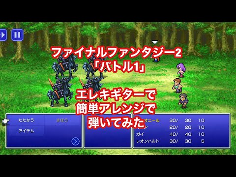 ファイナルファンタジー2「バトル1」エレキギターで簡単アレンジで弾いてみた