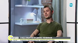 ЕКСКЛУЗИВНО: Говори продуцентът на Денис Теофиков - Събуди се... (07.11.2021)