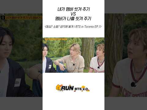 내가 멤버 씻겨 주기 vs 멤버가 나를 씻겨 주기 #BTS #방탄소년단 #RunBTS #달려라방탄 #달방