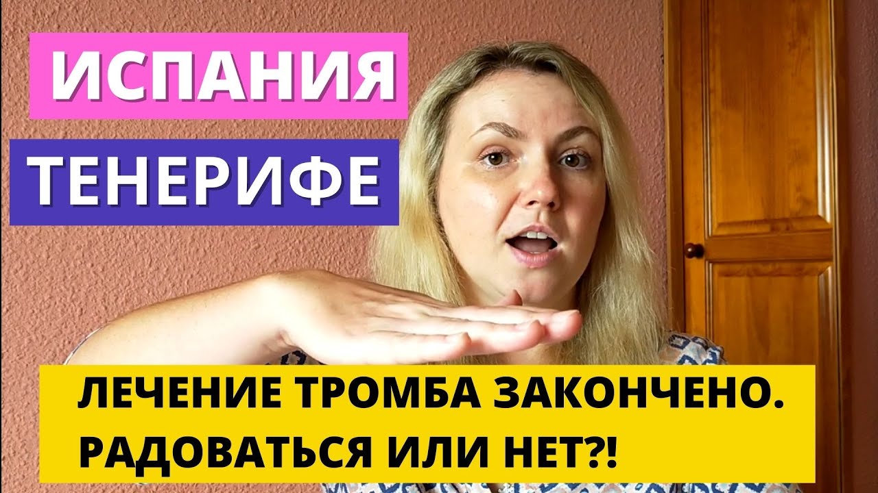 ИСПАНИЯ. ТЕНЕРИФЕ. МЕДИЦИНА В ИСПАНИИ. ЛЕЧЕНИЕ ТРОМБА ЗАКОНЧЕНО ...