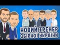 Як обирали нового тренера збірної України!
