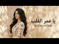               يا عمر القلب     أجمل أغنية حب عربية راقصة تخطف القلوب                               نجومي