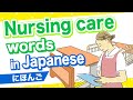 Nursing care words in Japanese🇯🇵Care home, Elderly, Wheelchair, Walking frame, Nursing care product