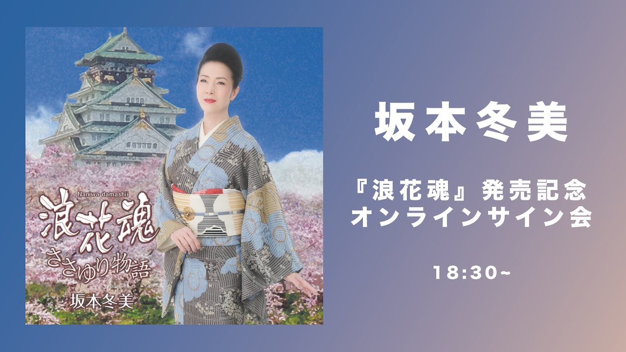 坂本冬美 『浪花魂』発売記念　インターネット・サイン会