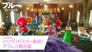 特別映像（ハリウッドスター集結！アフレコ舞台裏）