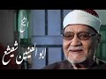 تلاوة للشيخ أبوالعينين شعيشع و ل ق د ن ع ل م أ ن ك ي ض يق ص د ر ك