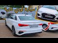 اليوم اشترينا سيارة أودي نادرة في الأسواق♥️Audi A3 limousine♥️سيارة بمواصفات رياضية فخمة وبسعر ممتاز