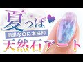 【セルフネイル】夏にぴったり♪涼し気な天然石アートのやり方【ネイル初心者】