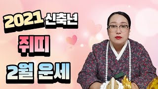 [백련사]2021년 신축년 양력 2월 쥐띠운세!!