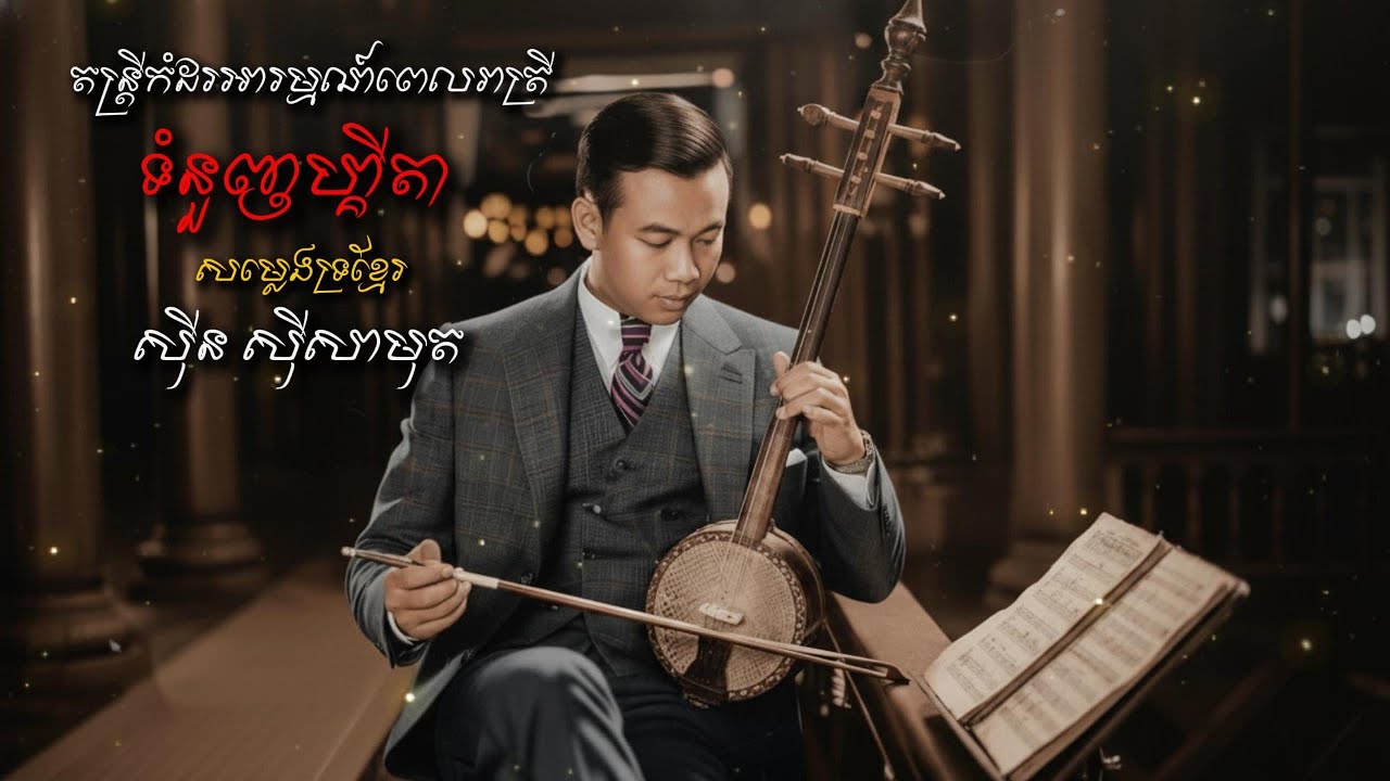Sin Sisamuth ស៊ីន ស៊ីសាមុត | ទំនួញហ្គីតា Emotional Music | តន្ត្រីកំដរអារម្មណ៌ពេលសម្រាកពីការងារ -
