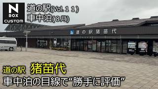 Michi-no-Eki Inawashiro - Roadside Station Review #11: An Unbiased Evaluation from a Car Camping ...