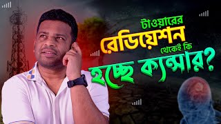 টাওয়ারের রেডিয়েশন থেকে নাকি ক্যান্সার হয়? এটা কি সত্য নাকি গুজব? by AFR Technology 13,558 views 1 month ago 2 minutes, 26 seconds