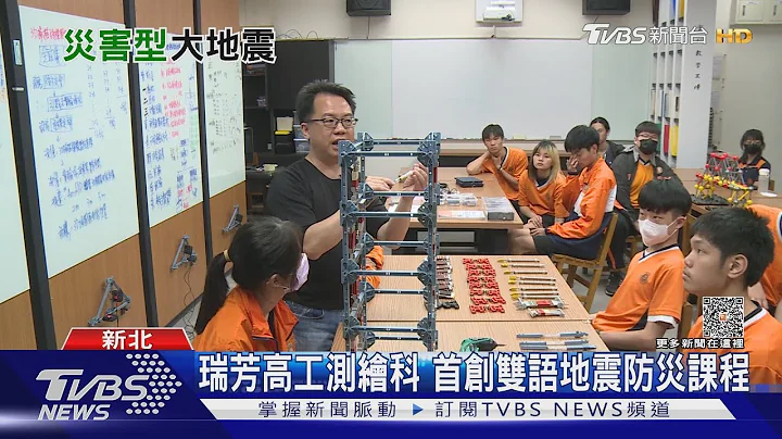 每30年一次灾害型大地震...这所学校首创双语地震防灾课程｜十点不一样20230515 @TVBSNEWS01 - 天天要闻