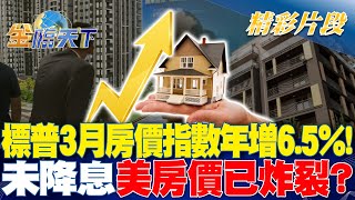 標普3月房價指數年增6.5%未降息美房價已炸裂金臨天下 20240530  @tvbsmoney