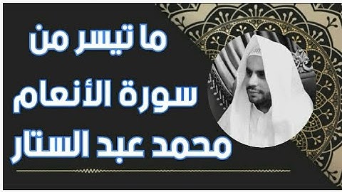 تلاوة هادئة لما تيسر من سورة الانعام || القارئ  محمد عبد الستار
