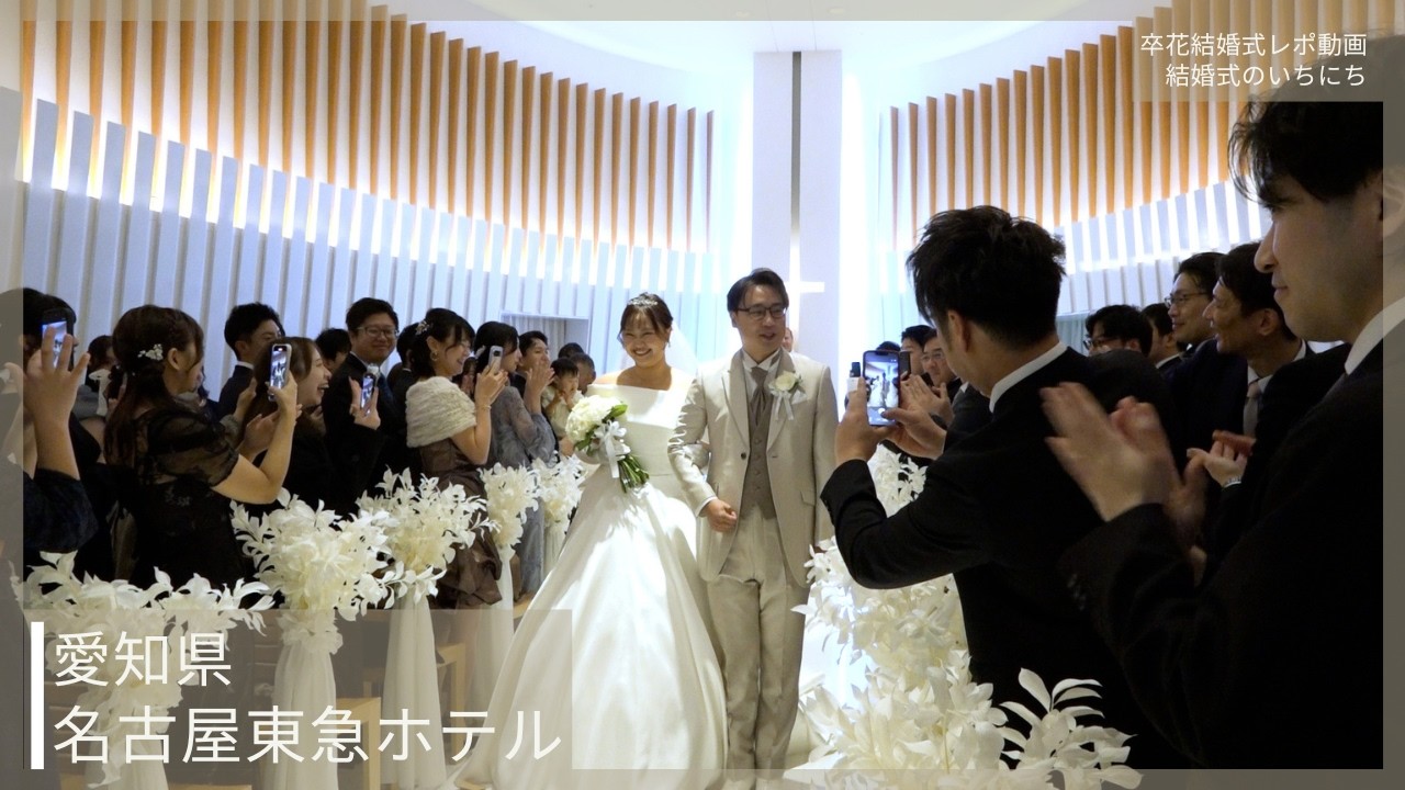 卒花結婚式レポ動画 "結婚式のいちにち”【愛知県 名古屋東急ホテル 編】