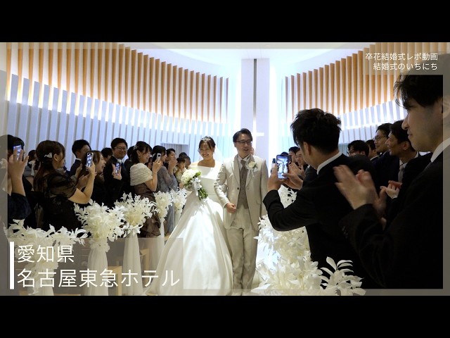卒花結婚式レポ動画 "結婚式のいちにち”【愛知県 名古屋東急ホテル 編】