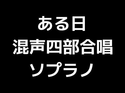 02 「ある日」信長貴富編(混声合唱版)MIDI ソプラノ 音取り音源