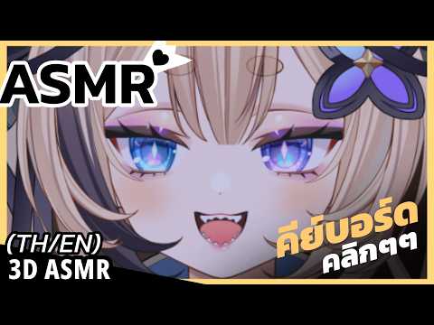 👑ASMR 3DIO ♡ | เสียงคีย์บอร์ด คลิกๆๆ