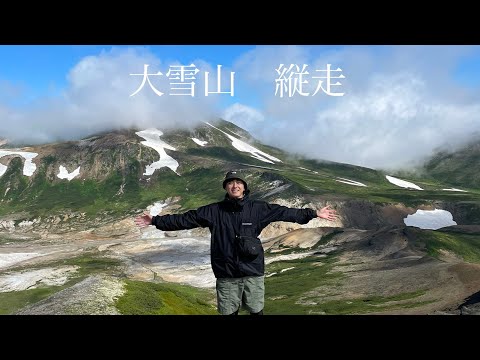 大雪山縦走（黒岳〜旭岳）　先輩と山でテント泊してみたら過酷すぎた