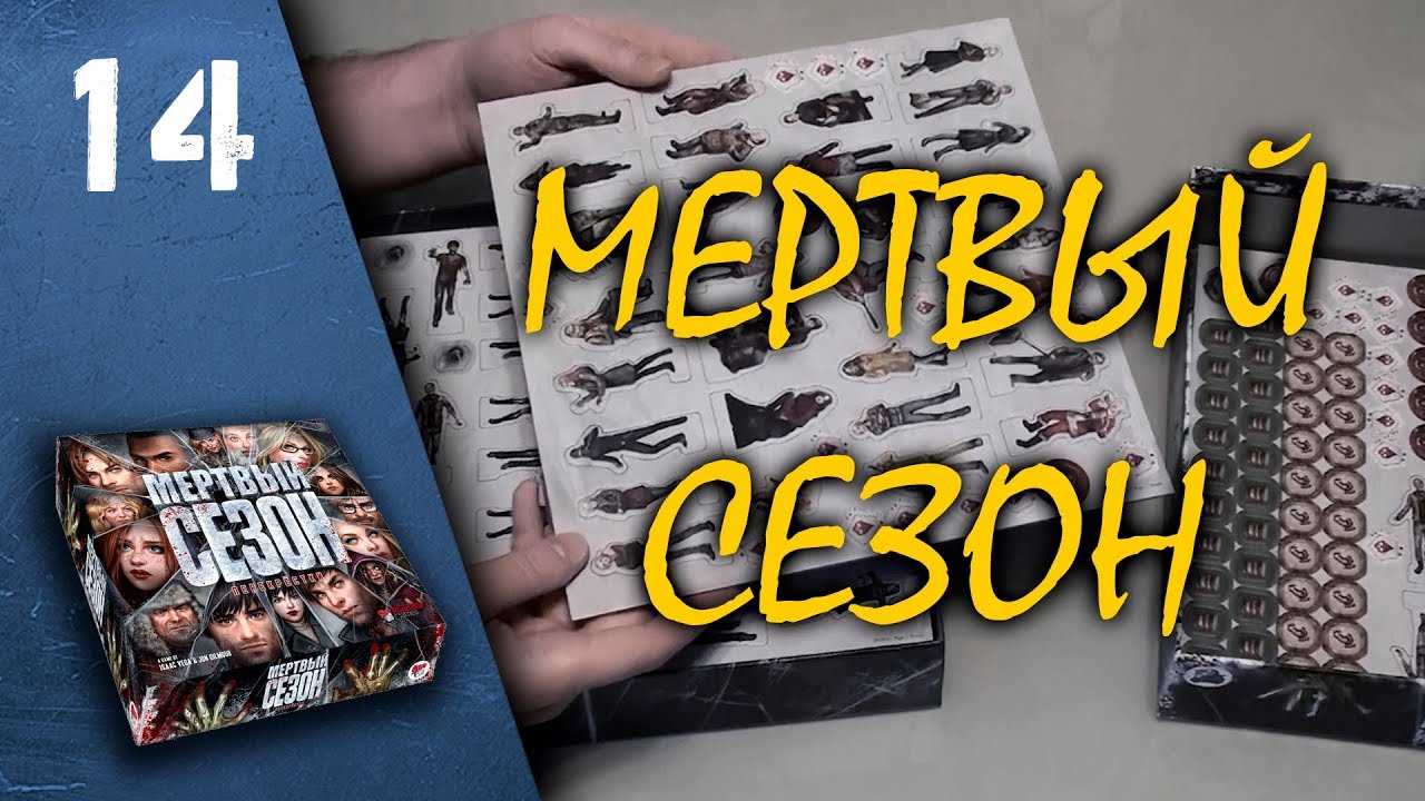 Настольная игра Мертвый сезон Перекрестки (распаковка) - YouTube