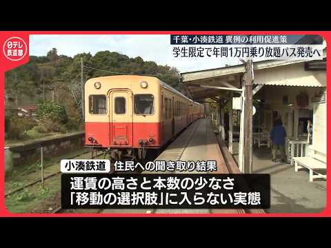 【小湊鉄道】学生限定で年間1万円乗り放題パスを発売へ 異例の利用促進策〔日テレ鉄道部〕