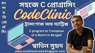 C program to transpose of a Matrix in Bengali.