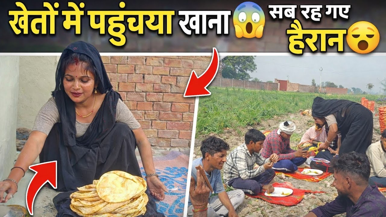 | गांव की जिंदगी खेत में काम करने वालों के लिए घर से खाना लेकर गई |Village Life Vlog#dailyvlog 
