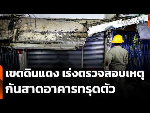 Din Daeng District Urgently Investigates Building Awning Collapse | Thai PBS New Day | Oct 28, '26