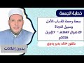 خطبة الجمعة القادمة سعة رحمة الله باب الأمل وسبيل النجاة للدكتور خالد بدير
