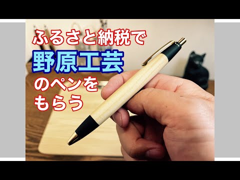 ふるさと納税で野原工芸のペンをもらおう - YouTube