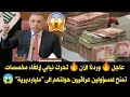 عاجل وردنا الآن تحرك نيابي لإلغاء مخصصات تمنح لمسؤولين عراقيين حولتهم الى مليارديرية