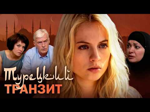 Турецкий транзит: ВСЕ СЕРИИ ПОДРЯД