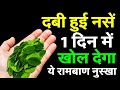 नसों में कमजोरी, नसों में ब्लॉकेज, हाथ पैरो में दर्द, दबी हुई नसें,naso me kamjori, naso me blockage