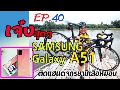 เจ๋งสุดๆ #SAMSUNG A51 #ติดแฮนด์เสือหมอบ #ทดสอบกันสั่น