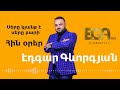 EDGAR GEVORGYAN Էդգար Գևորգյան Սերը կյանք է, սերը բարի