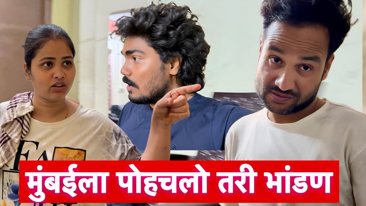 मुंबईला पोहचलो तरी भांडण मिटली नाही 😮 #vlogs 