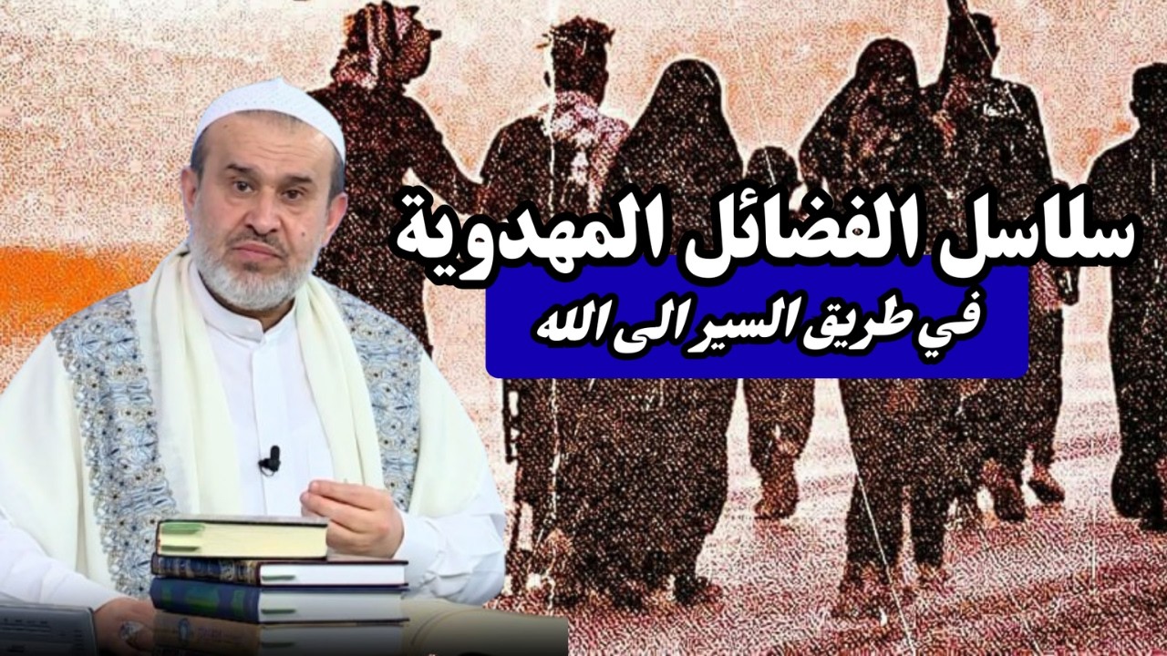 سير الى الله تعالى الحلقة 11 .. سلاسل الفضائل في طريق السير الى إمامنا المهدي ...💙عبد الحليم الغزي