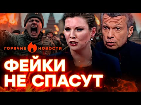 ВОЯКИ РФ под ОСТАНКИНО! 💥 Угрожают РАСПРАВОЙ Скабеевой и Соловьеву? | ГОРЯЧИЕ НОВОСТИ 27.02.2025