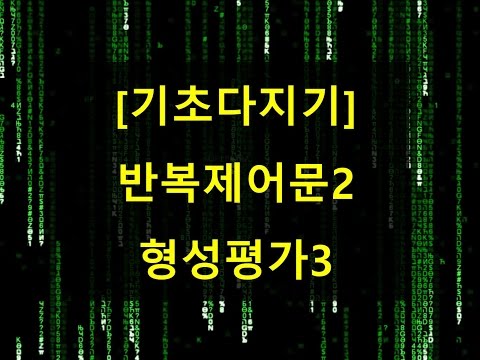 [C] 기초다지기 - 반복제어문2 형성평가3 (132) ★밤비와 코딩