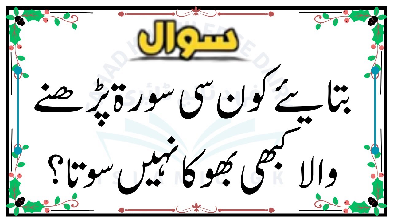 Urdu Quiz - Islamic Questions and Answers Urdu - Islamic Paheli - Islami Sawal O Jawab -islamic GK-1