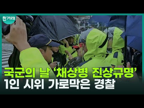 국군의 날 &amp;#39;채상병 진상규명&amp;#39; 1인 시위 가로막은 경찰...&amp;quot;이건 대통령 심기 경호&amp;quot;