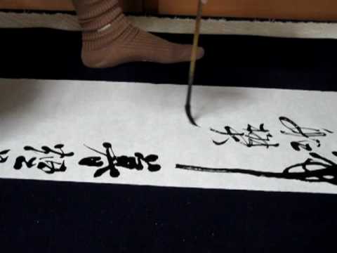 書道の手習い 条幅 創作 Youtube