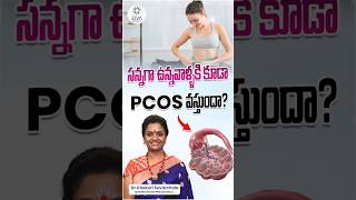 సన్నగా ఉన్నవాళ్ళకి కూడా PCOS వస్తుందా? | Lean PCOS In Telugu | Dr C Suvarchala | Ziva Fertility